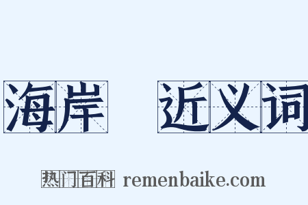 海岸線近义词是什么意思的图片